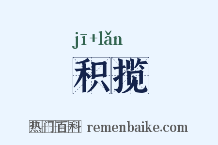 积揽是什么意思的图片